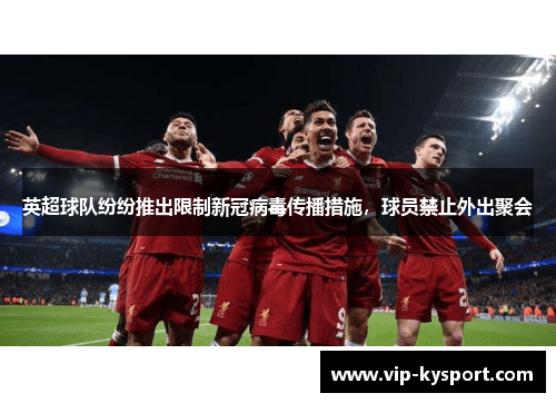英超球队纷纷推出限制新冠病毒传播措施，球员禁止外出聚会