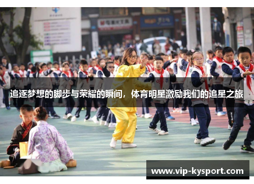 追逐梦想的脚步与荣耀的瞬间，体育明星激励我们的追星之旅
