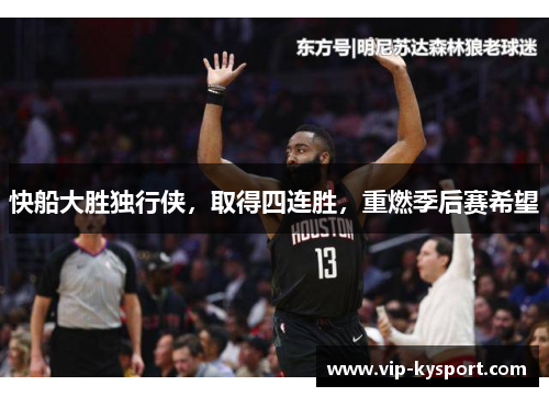 快船大胜独行侠，取得四连胜，重燃季后赛希望