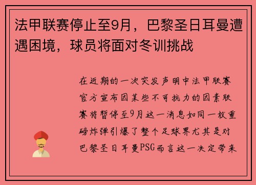 法甲联赛停止至9月，巴黎圣日耳曼遭遇困境，球员将面对冬训挑战