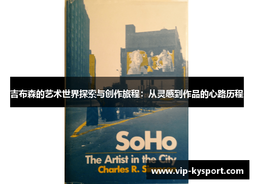 吉布森的艺术世界探索与创作旅程：从灵感到作品的心路历程
