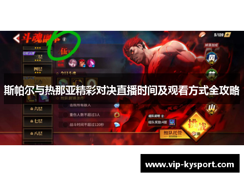 斯帕尔与热那亚精彩对决直播时间及观看方式全攻略