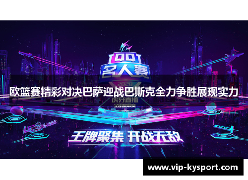 欧篮赛精彩对决巴萨迎战巴斯克全力争胜展现实力