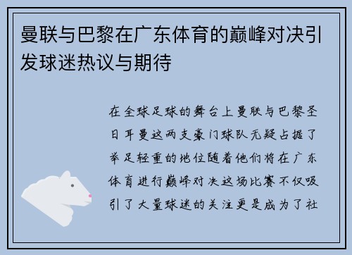 曼联与巴黎在广东体育的巅峰对决引发球迷热议与期待