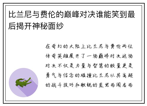 比兰尼与费伦的巅峰对决谁能笑到最后揭开神秘面纱