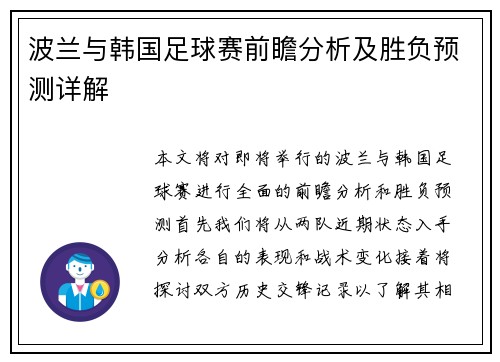 波兰与韩国足球赛前瞻分析及胜负预测详解