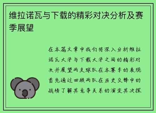 维拉诺瓦与下载的精彩对决分析及赛季展望