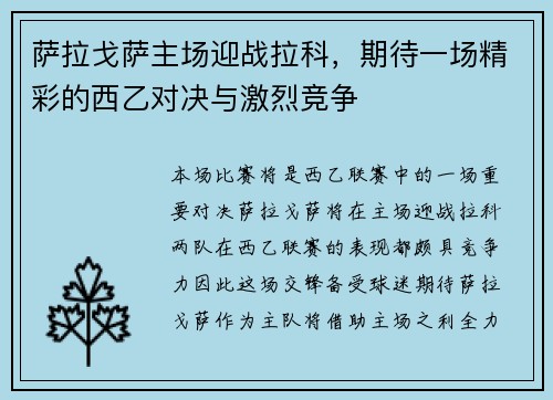 萨拉戈萨主场迎战拉科，期待一场精彩的西乙对决与激烈竞争