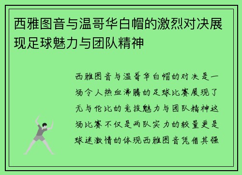西雅图音与温哥华白帽的激烈对决展现足球魅力与团队精神
