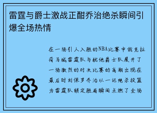 雷霆与爵士激战正酣乔治绝杀瞬间引爆全场热情