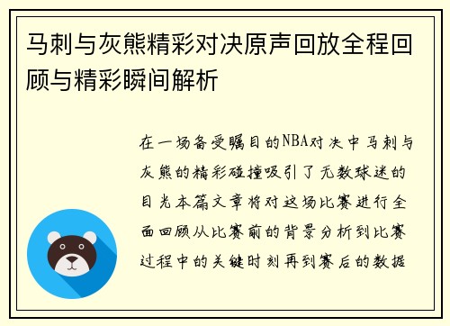 马刺与灰熊精彩对决原声回放全程回顾与精彩瞬间解析